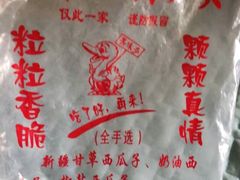 -刘艳明炒货(小心桥店)