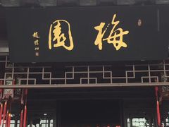 -梅园