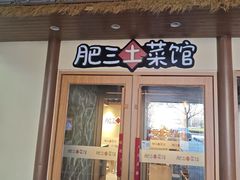 -肥三土菜馆(五四广场店)