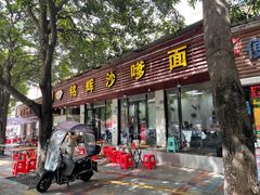 -铭辉沙嗲面(新街商业城店)