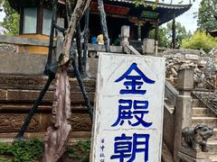 -昆明市金殿名胜区