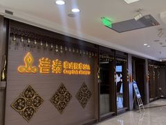 -菩泰·泰式草本按摩SPA(国大城市广场店)