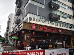 门面-汉虾王.小龙虾.武汉菜.粤菜(科技园店)