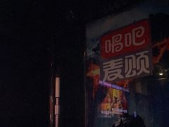 -唱吧麦颂KTV(松江五龙商业广场店)