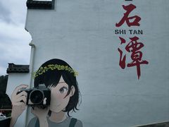 -石潭村