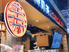 -寿奶茶·鲜奶与茶(合生汇购物中心店)