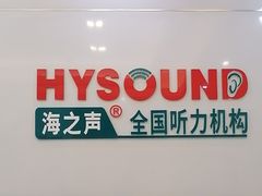-海之声助听器峰力直营店(成都天府广场店)