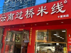 -天瑞福云南过桥米线(十里河店)