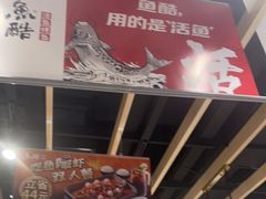 -鱼酷活鱼烤鱼(北美店)