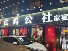 -食鸡公社辣子鸡·潍坊菜·烧烤