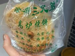 -三兄弟高炉烧饼