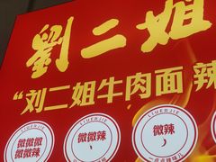 -刘二姐襄阳牛肉面(鸟巢店)