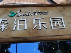 -杭州开元森泊度假乐园