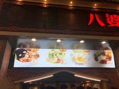 门面-八婆婆烧仙草(中山路店)