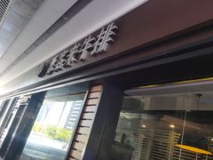 门面-豪客来牛排(中核世纪广场店)