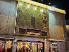 -活潑鲜跳(湖滨商业街店)