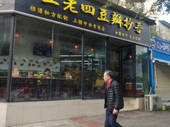 门面-面爸爸豆瓣抄手(贝森旗舰店)