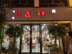 -姑苏区祥鑫饮食店(十全街店)
