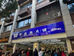 -宫廷糕点铺