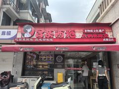 -冒菜西施·非遗冒菜(总店)