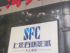 -SFC上影百联影城(大上海4DX店)