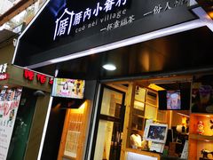 -厝内小眷村(天河南一路店)