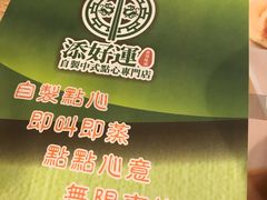 -添好运点心专门店(中环IFC店)