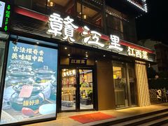 -赣江里•江西菜(望京旺角店)