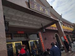 -纳福苑(亮庆餐饮分店)