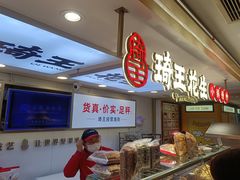 -琦王花生(中央商场店)