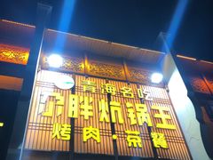 -清真·舒迩布炕锅王·高原美食文化(青海总店)