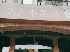 -217丰惠源抓饭(星湖街店)