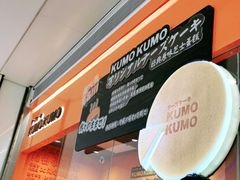 -KUMO KUMO甜品·冰淇淋(深圳壹方城店)