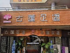 -古莲·影院足道·按摩SPA(水上温泉店)
