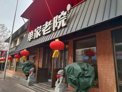 -单家老院·院子里的青岛菜(沙子口店)