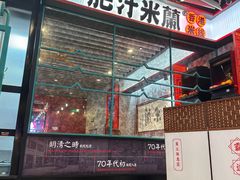 -肥汁米蘭香港米线(长宁来福士店)