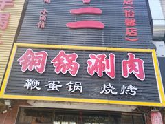 门面-锅十二涮肉馆·鞭蛋锅