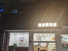 -雀食面包店(钟楼店)