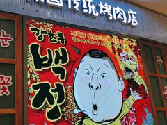 门面-姜虎东白丁烤肉(苏州中心店)