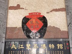 -九江双蒸博物馆