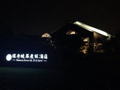 iphone_upload_pic-苏州环秀晓筑养生度假村