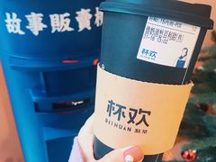 借奶消愁百利甜-杯欢制茶(三里屯店)