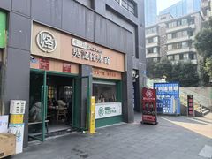 -吴记怪味面(牛王庙店)