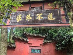 -青城山
