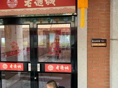 门面-老通城豆皮大王(吉庆街店)