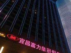 -宜昌富力皇冠假日酒店·咖啡1号西餐厅