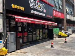 门面-富乐满韩国正宗炸鸡韩国料理(虹泉路店)