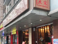 门面-南宋胡记(杭州体育场路店)