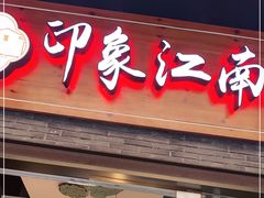 -印象江南(东栅店)