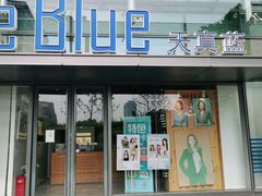 -天真蓝照相馆(五角场百联又一城店)